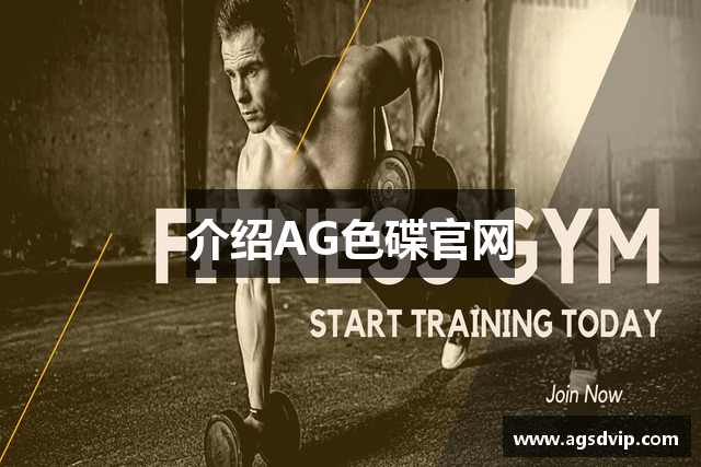 介绍AG色碟官网