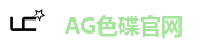 AG色碟官网